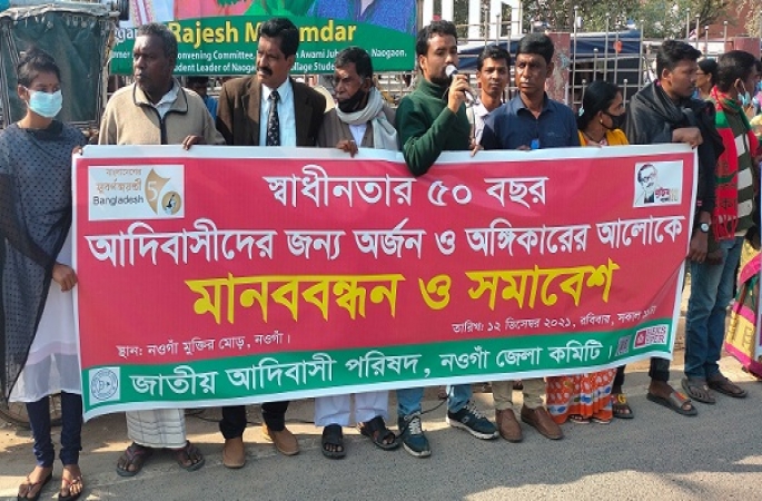 নওগাঁয় জাতীয় আদিবাসী পরিষদের মানববন্ধন