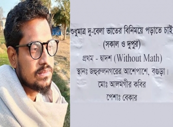চাকরি হচ্ছে 'ভাতের বিনিময়ে পড়াতে চাওয়া' আলমগীরের