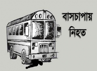 বগুড়ায় বাস চাপায় এক যুবক নিহত