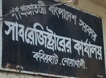  জরাজীর্ণ অবস্থায় কবিরহাটের সাবরেজিস্ট্রি কার্যালয়