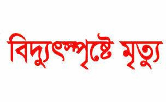 মিরসরাইয়ে বিদ্যুৎস্পৃষ্ট হয়ে নির্মান শ্রমিকের মৃত্যু 