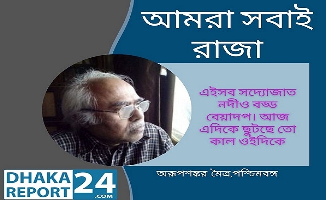 আমরা সবাই রাজা