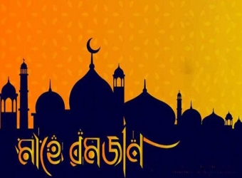 পবিত্র রমজানে অসহায়দের পাশে দাঁড়ানোর গুরুত্ব
