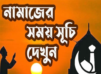 শুক্রবার (১৫ এপ্রিল ২০২২) নামাজের সময়সূচি