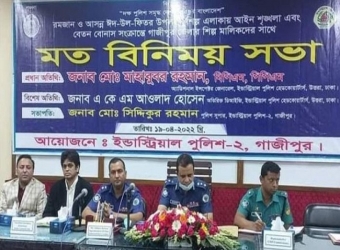 ঈদ উপলক্ষে গাজীপুরে শিল্প পুলিশের মতবিনিময় সভা অনুষ্ঠিত