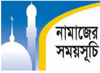 নামাজের সময়সূচি : ১৯ এপ্রিল ২০২২