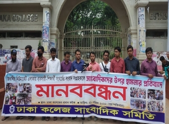 সাংবাদিকদের ওপর হামলার প্রতিবাদে ঢাকসাসের মানববন্ধন