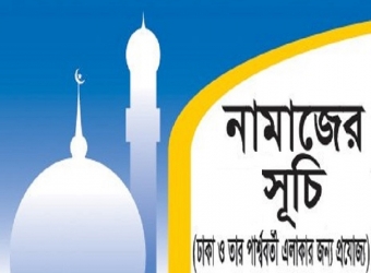 আজ নামাজের সময়সূচি