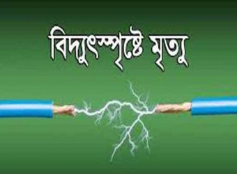 ফটিকছড়িতে বিদ্যুৎস্পৃষ্টে যুবকের মৃত্যু