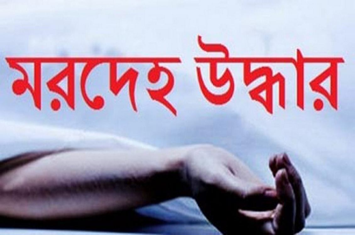 বোয়ালখালীতে যুবকের মরদেহ উদ্ধার