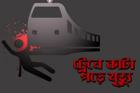 গাজীপুরে ট্রেনের ধাক্কায় শ্রমিক নিহত 