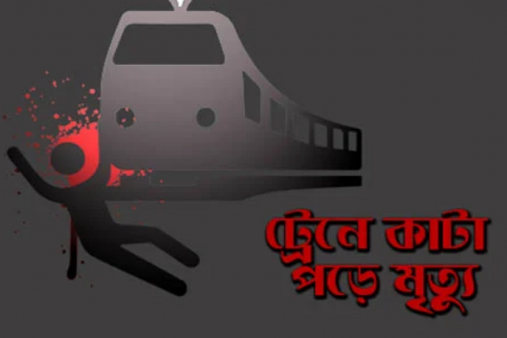গাজীপুরে ট্রেনের ধাক্কায় শ্রমিক নিহত 