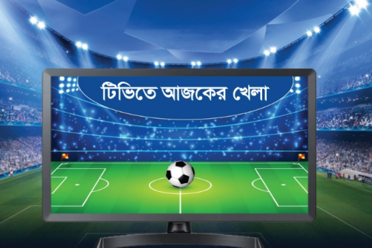 টিভিতে আজকের খেলার সময়সূচী 