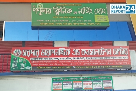 পত্নীতলায় লাইসেন্স ছাড়াই ক্লিনিক ও ডায়াগনস্টিক সেন্টারের অবৈধ বানিজ্য