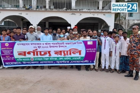 মাদকদ্রব্যের অপব্যবহার ও অবৈধ পাচারবিরোধী আন্তর্জাতিক দিবস উপলক্ষে আলোচনা সভা