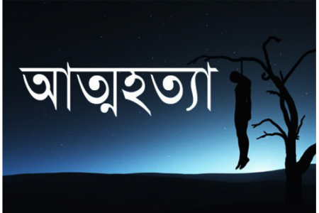 গাজীপুরে প্রাক্তন স্ত্রীর বিয়ে, যুবকের আত্মহত্যা