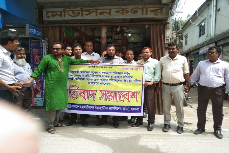মেডিকেল রিপ্রেজেন্টেটিভদের লাঞ্ছনার ঘটনায় আলমডাঙ্গায় প্রতিবাদ
