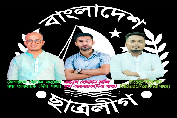 চট্টগ্রাম সরকারি সিটি কলেজ ছাত্রলীগের আহ্বায়ক কমিটি ঘোষণা