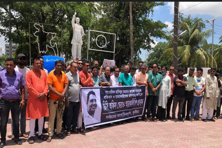 সাংবাদিক রুবেল হত্যায় জড়িতদের গ্রেফতার দাবিতে জেলা প্রশাসন ঘেরাও