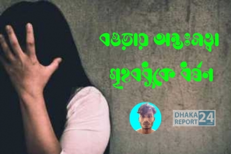 বগুড়ায় অন্তঃসত্ত্বা গৃহবধূকে ধর্ষণ