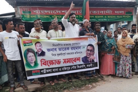 তারেক রহমানকে নিয়ে কুরুচিপূর্ণ মন্তব্যের প্রতিবাদে বিক্ষোভ সমাবেশ