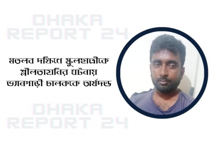 স্কুলছাত্রীকে শ্লীলতাহানির ঘটনায় ভ্যানগাড়ী চালককে অর্থদন্ড