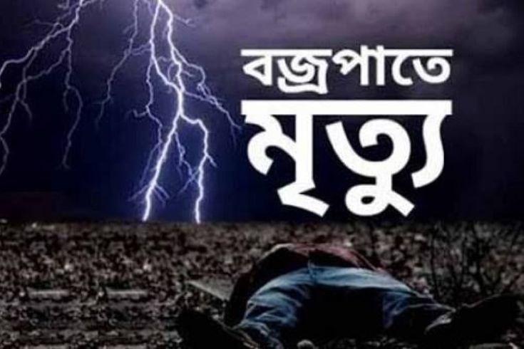 গাজীপুরে হঠাৎ বজ্রপাতে ১ ব্যক্তির মৃত্যু