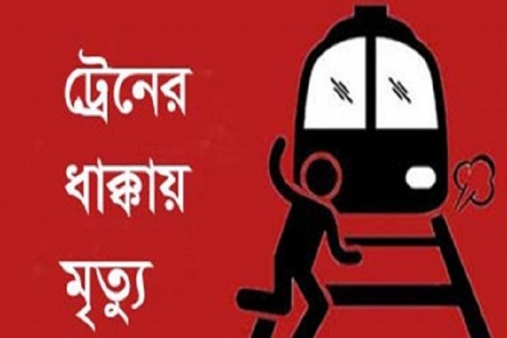 চাটমোহরে ট্রেনের ধাক্কায় গৃহবধূ নিহত