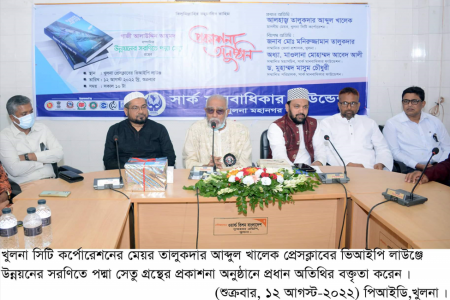 খুলনায় ‘উন্নয়নের সরণিতে পদ্মা সেতু’ গ্রন্থের মোড়ক উন্মোচন