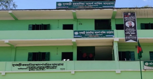 সুখছড়ী রহমানিয়া আদর্শ দাখিল মাদরাসা সেরার স্বীকৃতি পেল।