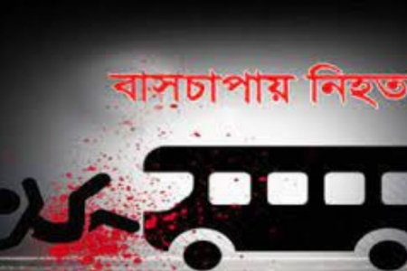 গাজীপুরে বাস চাপায় শিশু নিহত