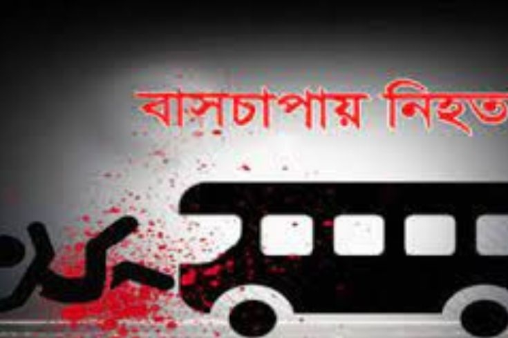 গাজীপুরে বাস চাপায় শিশু নিহত