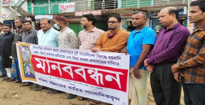 সাংবাদিকের বিরুদ্ধে হয়রানিমূলক মামলার প্রতিবাদে সাংবাদিকদের মানববন্ধন