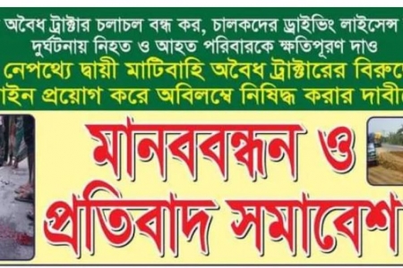 মহাসড়কে অবৈধ মাটিবাহী ট্রাক্টর বন্ধের দাবীতে মানববন্ধন 