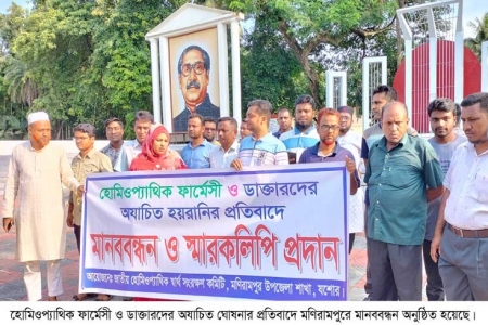 হোমিওপ্যাথিক ফার্মেসী ও ডাক্তারদের মানববন্ধন