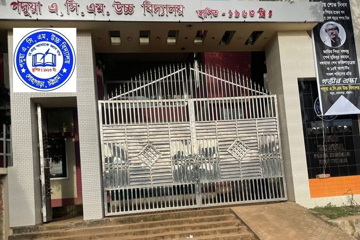 লোহাগাড়া পদুয়ায় উচ্চ বিদ্যালয়ে নিয়মিত কমিটি গঠনে গড়িমসি