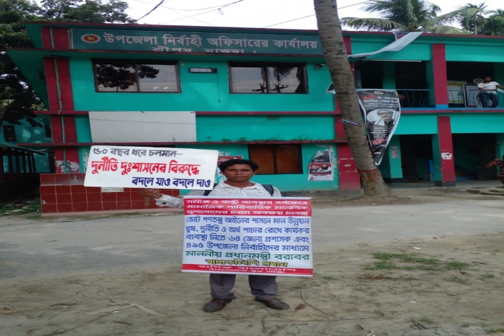 সর্বগ্রাসী দুর্নীতি অর্থ পাচার  ও নৈতিক অবক্ষয়ের বিরুদ্ধে