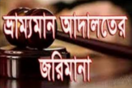 খুলনায় ভ্রাম্যমান আদালতে ৬ জনের জেল-জরিমানা