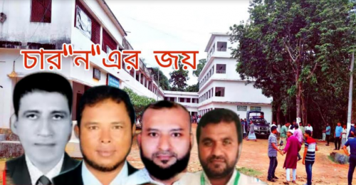 লোহাগাড়া চুনতি উচ্চ বিদ্যালয়ে চার 