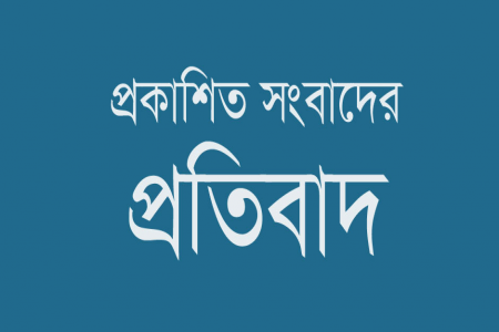 পত্রিকায় প্রকাশিত সংবাদের প্রতিবাদ