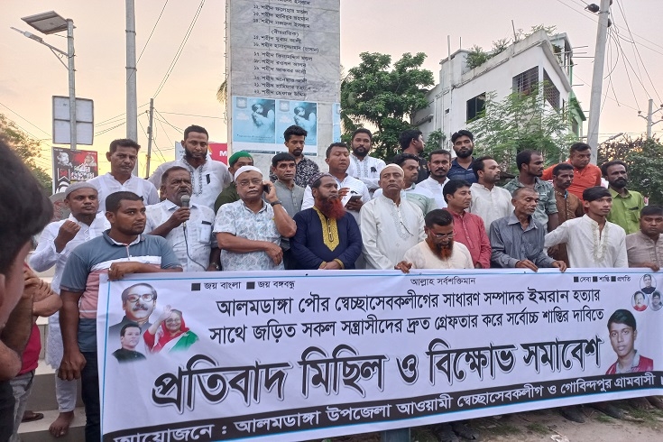 আলমডাঙ্গায়  ইমরানের খুনিদের গ্রেফতারের দাবীতে বিক্ষোভ মিছিল ও সমাবেশ
