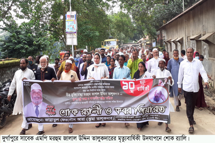 দুর্গাপুরে সাবেক এমপি জালাল উদ্দিন তালুকদারের মৃত্যুবার্ষিকী পালিত