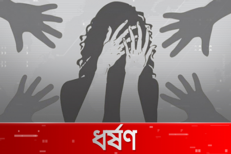 ধর্ষণ মামলার মোড় ঘুরানোর অপচেষ্টা