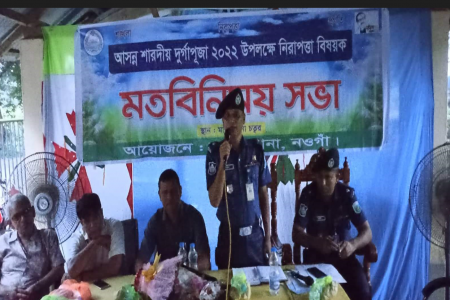 মান্দায় শারদীয় দুর্গাপূজা উপলক্ষে নিরাপত্তা বিষয়ক মতবিনিময় সভা অনুষ্ঠিত