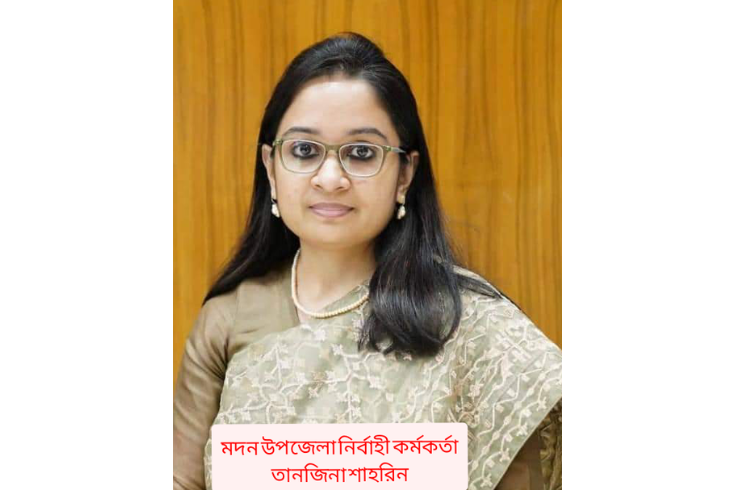 মদন উপজেলার নির্বাহী কর্মকর্তা তানজিনা শাহরিনের বিশেষ সতর্কবার্তা