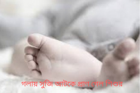 চুয়াডাঙ্গায় গলায় সুজি আটকে প্রাণ গেল শিশুর