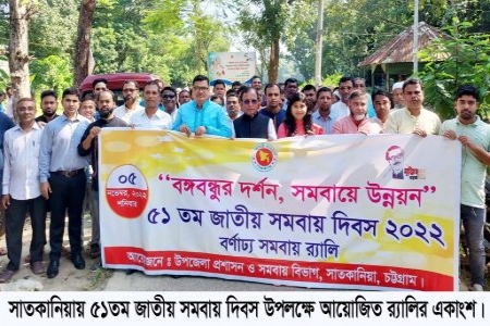 সাতকানিয়ায় ৫১তম জাতীয় সমবায় দিবস উদযাপিত