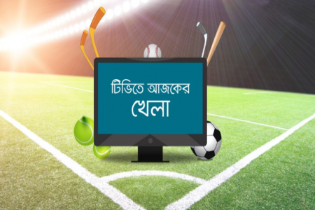 টিভিতে আজকের খেলার সময়সূচী 