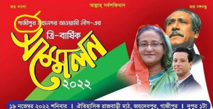 গাজীপুর মহানগর আ.লীগের ত্রি-বার্ষিক সম্মেলন ১৯ নভেম্বর