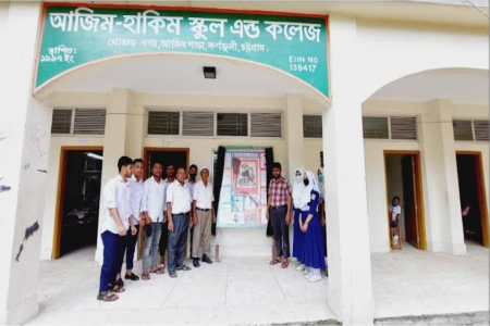 পাশের হার সেরা কর্ণফুলীর আজিম-হাকিম স্কুল এন্ড কলেজ
